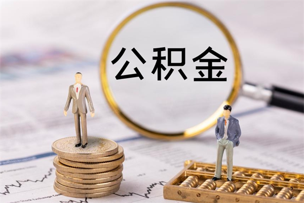 韶关急用钱怎么把公积金取出来（急用钱怎么把公积金取出来 额度）