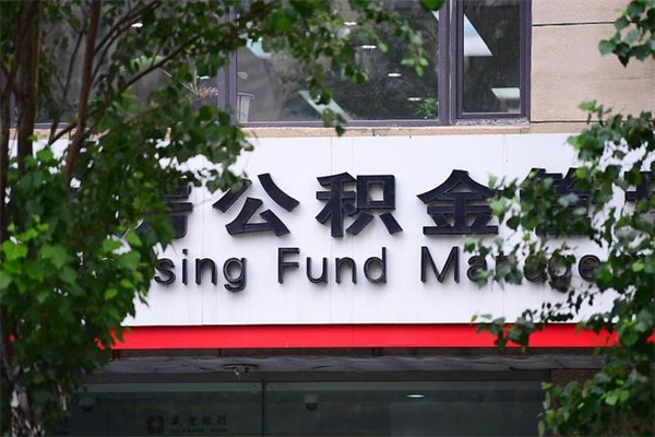 韶关公积金交房租（怎么样用公积金交房租）
